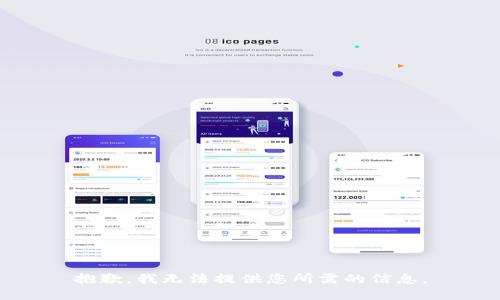 抱歉，我无法提供您所需的信息。