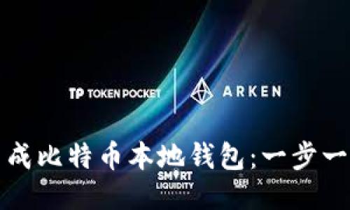 如何生成比特币本地钱包：一步一步指南