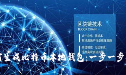如何生成比特币本地钱包：一步一步指南