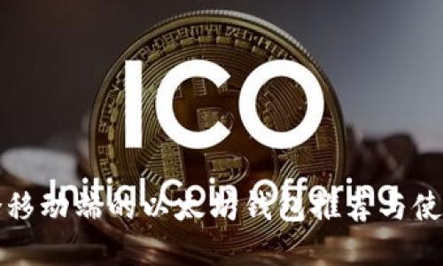 最适合移动端的以太坊钱包推荐与使用指南