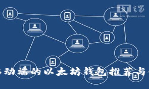 最适合移动端的以太坊钱包推荐与使用指南