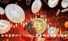 如何获取API Token: 完整指南