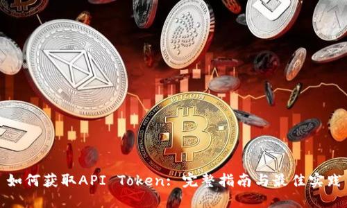 如何获取API Token: 完整指南与最佳实践