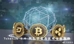 Tokenim 2.0 钱包下载与使用