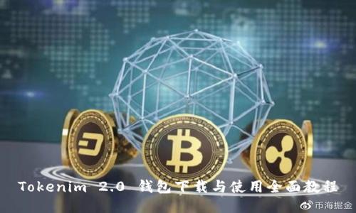 Tokenim 2.0 钱包下载与使用全面教程