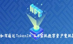 如何通过TokenIM 2.0实现数字