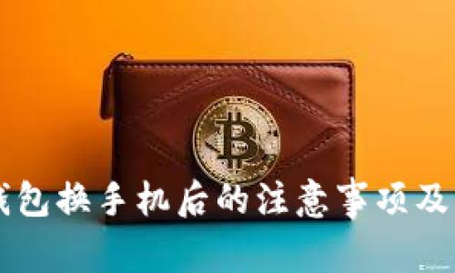 以太坊钱包换手机后的注意事项及操作指南