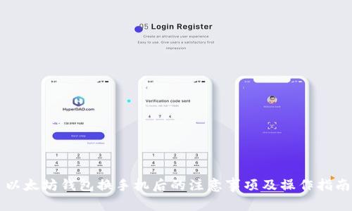 以太坊钱包换手机后的注意事项及操作指南