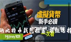 安全性最高的比特币钱包