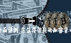 Tokenim全面评测：您值得信