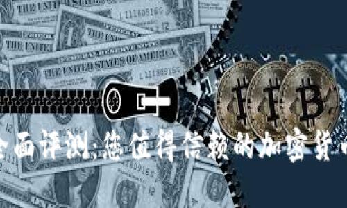 Tokenim全面评测：您值得信赖的加密货币交易平台