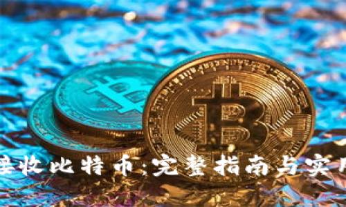 如何接收比特币：完整指南与实用技巧