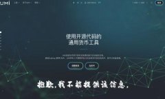 抱歉，我不能提供该信息