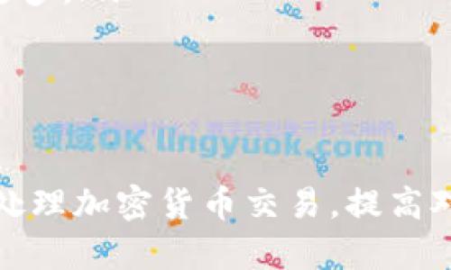 baioti如何查找Tokenim交易哈希：详尽指南与实用技巧/baioti
Tokenim, 交易哈希, 区块链, 加密货币/guanjianci

随着加密货币和区块链技术的迅猛发展，越来越多的人开始关注如何查找和追踪他们的交易，尤其是在Tokenim等平台上进行的交易。在这一篇文章中，我们将深入探讨Tokenim交易哈希的查找方法，使用区块链浏览器的优势，以及常见问题的解答，帮助用户更好地理解和使用这一过程。

什么是Tokenim交易哈希？
交易哈希是区块链网络中每个交易的唯一标识符，它由一串字符组成，通常是一个字符串，包括字母和数字。这个哈希值是通过一系列复杂的算法生成的，确保它的唯一性和不可篡改性。哈希的意义在于，它可以用于查找任何特定的交易记录。
在Tokenim平台上进行的每一笔交易都会生成一个特定的哈希值。用户可以利用这个哈希值来追踪交易的状态，确认其是否成功，是否已经被区块链确认等信息。因此，了解如何查找和利用交易哈希对于任何参与加密货币交易的人来说都是至关重要的。

如何查找Tokenim交易哈希
查找Tokenim交易哈希主要依靠区块链浏览器。以下是一些查找交易哈希的步骤：
ol
    listrong获得交易哈希：/strong在完成交易后，Tokenim平台会向用户提供该笔交易的哈希值，这通常包括在交易完成后的确认页面或通过邮件发送给用户。/li
    listrong访问区块链浏览器：/strong区块链浏览器是一个在线工具，提供了对区块链数据的实时访问。在使用Tokenim平台时，推荐使用兼容的区块链浏览器。/li
    listrong输入交易哈希：/strong在区块链浏览器的搜索框中输入获取到的交易哈希。/li
    listrong查看交易详情：/strong提交搜索后，浏览器会返回与该哈希相关的交易详细信息，包括发送者、接收者、交易金额以及确认状态等。/li
/ol

Tokenim交易哈希的使用场景
使用Tokenim交易哈希可以帮助用户实现几个重要的功能：
ul
    listrong确认交易状态：/strong用户可以查看其交易是否已经被确认，确认的数量可以让你知道交易的安全性。/li
    listrong追踪交易记录：/strong借助哈希，用户可以查询到任何相关交易的全貌，方便在以后进行审计或者查询历史交易。/li
    listrong确保交易安全性：/strong通过确认哈希值，用户能够确定他们的交易没有被篡改，有助于维护资金安全。/li
/ul

可能相关问题1：Tokenim平台如何生成交易哈希？
Tokenim平台在用户完成交易时，背后会由区块链网络的相关算法生成交易哈希。简而言之，这个过程基于交易数据和网络协议。当交易提交后，平台会根据交易内容（包括发送者、接收者和交易金额）通过哈希算法生成一段独特的字符串。
这一过程确保了每笔交易在区块链上的唯一性。因为即便是相同金额的交易，只要发送者或接收者不同，生成的哈希值也会有很大的区别。这对于防止重放攻击、确保交易的唯一性和安全性至关重要。
值得注意的是，交易哈希不是固定不变的，若交易内容变化，哈希值也会随之变化。这使得区块链的不可篡改性成为可能，因为修改任何一个数据都会使哈希值发生变化，进而揭示数据被篡改的事实。

可能相关问题2：在区块链浏览器中，哪个信息是最重要的？
当你使用区块链浏览器查询交易哈希时，会发现许多相关信息。在这些信息中，几个关键内容尤为重要：
ul
    listrong交易状态：/strong这一信息告诉你交易是否已被确认。未确认的交易可能还在网络中等待处理，而确认交易则意味着交易已经被区块链记录。/li
    listrong区块高度：/strong这个数字指的是交易被打包进区块的区块号，区块高度越大表示其在区块链上的位置越靠后，确认的时间也可能越长。/li
    listrong时间戳：/strong时间戳准确记录了交易发生的时间，这是分析交易行为和监测活动的关键信息。/li
    listrong手续费：/strong手续费显示了用户在进行交易时付出成本，对于评估未来交易的经济性非常重要。/li
/ul
理解这些信息可以帮助用户更好地分析交易的成功与否及其结果，也能在对比不同交易时提供有用的数据支持。

可能相关问题3：如何确保Tokenim交易的安全性？
确保Tokenim交易的安全性是每个用户都需要重视的问题。以下是一些实用的建议：
ul
    listrong使用强密码：/strong确保你的Tokenim账户具备足够强的密码，至少包含字母、数字与符号，避免使用简单易猜的密码。/li
    listrong启用双重身份验证（2FA）：/strong在Tokenim上开启双重身份验证措施，让你的账户安全性进一步提升/li
    listrong保持软件更新：/strong确保你所使用的设备和应用程序及时更新，防止利用老旧软件中的漏洞进行攻击。/li
    listrong定期监测账户活动：/strong注意查看账户的活动状态，定期检查是否有未经授权的交易。/li
/ul
只有采取必要的安全措施，用户才能在享受加密货币交易带来的便利时，确保资金的安全。

可能相关问题4：如何有效利用交易哈希进行回溯交易记录？
有效利用交易哈希进行回溯主要是依赖于区块链的透明性和可追溯性。每个交易哈希都链接着过去和未来的交易信息，用户可以通过哈希值快速找到相关的交易记录。以下是一些具体的方法：
ul
    listrong创建交易记录表格：/strong利用交易哈希，你可以制作一个表格，将交易的哈希、时间、金额等信息整理在一起，便于后续查阅。/li
    listrong结合分析工具：/strong使用区块链分析工具，你可以输入特定的哈希值，获取更深入的分析，比如流动情况、持有地址等信息。/li
    listrong参加社区讨论：/strong在加密货币社区中，参与讨论可以帮助你获取更多的见解，如何利用哈希追溯历史交易记录，也能够从其他用户的经验中学习到更多。/li
/ul
以上这些手段都是在基于交易哈希之下，通过多种方式回溯交易记录，使用户能够全方位地观察自己的交易历史，帮助他们做出更加明智的决策。

总结
查找Tokenim交易哈希是一项非常实用的技能，不仅能帮助用户追踪交易状态，还能提升资金的安全性和透明度。通过学习如何查找与使用交易哈希，用户可以更好地处理加密货币交易，提高对交易过程的掌控力。同时，借助区块链的不可篡改性，用户可以放心进行交易。在不断发展的加密货币领域，掌握这样的技能无疑会为你的投资与交易提供极大的便利。