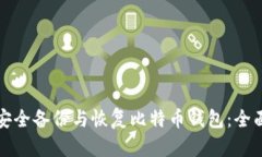 如何安全备份与恢复比特
