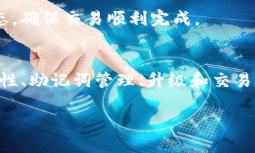 jiaotiTokenim 2.0 钱包使用指南：如何轻松管理 ERC20 代币/jiaoti
Tokenim 2.0, 钱包, ERC20, 管理代币/guanjianci

引言
随着区块链技术和加密货币的飞速发展，越来越多的人开始关注如何安全高效地管理自己的数字资产。Tokenim 2.0 钱包作为一个备受欢迎的加密货币钱包，提供了许多便利的功能，使用户能够轻松管理 ERC20 代币。本文将详细介绍 Tokenim 2.0 钱包的使用方法，以及如何高效地管理和交易 ERC20 代币。希望通过本指南，用户可以更加深入理解这个钱包的各项功能，并安全地进行数字资产交易。

Tokenim 2.0 钱包简介
Tokenim 2.0 钱包是一款支持多种加密货币的数字钱包，尤其是 ERC20 代币。它不仅允许用户创建自己的加密货币地址，还提供了易于使用的界面和安全措施，包括多重签名、备份和恢复功能等。此钱包质量高，受到用户广泛认可，适合广大加密货币爱好者使用。

在 Tokenim 2.0 中，用户可以通过简单的操作轻松管理各种 ERC20 代币。ERC20 是以太坊网络上的一种代币标准，代表了以太坊平台上的智能合约，使得不同的代币能够在这一平台上顺利流通。使用 Tokenim 2.0 钱包，用户只需一台电脑或手机，便能够随时随地对自己的代币进行管理。在接下来的内容中，我们将详细介绍如何使用 Tokenim 2.0 钱包来管理 ERC20 代币。

如何创建 Tokenim 2.0 钱包
使用 Tokenim 2.0 钱包的第一步是创建一个新钱包。以下是简单的步骤：

ol
li下载并安装 Tokenim 2.0 钱包：可以在官方网站上找到钱包的下载链接，选择适合你操作系统的版本进行下载。/li
li打开 Tokenim 2.0 钱包应用程序，点击“创建新钱包”按钮。/li
li输入强密码并确认。确保密码复杂且难以猜测，以增强钱包的安全性。/li
li系统将生成助记词，这是一组随机生成的单词，用于备份和恢复钱包。请务必将助记词写下来并妥善保管，切勿泄露给任何人。/li
li按照提示完成钱包的设置，便可成功创建 Tokenim 2.0 钱包。/li
/ol

如何添加 ERC20 代币
一旦创建了 Tokenim 2.0 钱包，用户可以通过以下步骤添加 ERC20 代币：

ol
li打开 Tokenim 2.0 钱包，进入主界面。/li
li点击“添加代币”选项，系统将显示当前支持的代币列表。/li
li若要添加未列出的 ERC20 代币，可以通过输入代币合约地址进行添加。代币合约地址可以在项目官网或者区块链浏览器中查询到。/li
li确认并完成添加后，返回主界面，你会看到新代币已出现在钱包中。/li
/ol

如何发送 ERC20 代币
当你想要将手中的 ERC20 代币发送给其他用户时，请遵循以下步骤：

ol
li在 Tokenim 2.0 钱包主界面中，选择需要发送的代币。/li
li点击“发送”按钮，输入接收者的以太坊地址和发送的代币数量。/li
li核对信息无误后，确认交易。系统可能会要求输入密码以确保安全。/li
li发送成功后，系统会生成交易的哈希值，你可以用它在以太坊区块链浏览器中查询交易状态。/li
/ol

如何接收 ERC20 代币
接收 ERC20 代币是一个简单的过程，你只需要提供你的钱包地址给发送方即可。通过以下步骤可以查看自己的钱包地址：

ol
li打开 Tokenim 2.0 钱包，选择你要接收代币的资产。/li
li点击“接收”按钮，系统会展示发送ERC20代币所需的地址和二维码。/li
li将钱地址分享给发送方，确保他们使用正确的地址进行交易。/li
/ol

其他推荐功能
除了管理 ERC20 代币的基本功能外，Tokenim 2.0 还提供了一些额外的实用功能：

ul
li备份与恢复：用户可以使用助记词来备份和恢复钱包。/li
li查看交易记录：用户可以随时查看所有代币的交易历史，方便管理和审计。/li
li安全性设置：如启用两步验证，以增强账户的安全性。/li
li交易所功能：部分版本可能支持直接在钱包中交易或兑换不同的加密货币。/li
/ul

常见问题解答

1. Tokenim 2.0 钱包安全吗？
Tokenim 2.0 钱包在安全性上经过了多方验证，用户的私钥和助记词存储在本地，不会上传到任何服务器。虽然钱包本身具有良好的安全性能，但用户也需采取一定的安全措施。

首先，强烈建议用户使用复杂的密码来保护钱包，避免使用简单的密码或与其他账户重用的密码。其次，可以开启两步验证，进一步增强安全性。最后，保管好助记词，切勿将助记词透露给任何人，任何拥有助记词的人都可以完全控制你的钱包。

在使用过程中，一旦发现异常情况或余额不对，请立刻停止使用，并及时恢复钱包，检查设备的安全性。

2. 如果我丢失助记词或设备该怎么办？
助记词是恢复钱包的唯一凭证，因此丢失助记词将意味着丢失钱包中的所有资产。如果发生这种情况，用户将无法通过其他方式恢复钱包，因此务必小心保管。如果在创建钱包时有备份助记词的好习惯，可以在新的设备上使用助记词快速恢复钱包。

如果设备丢失，用户可以在另一台设备上下载 Tokenim 2.0 钱包应用程序，输入助记词进行恢复。不论发生什么情况，确保不将助记词分享给任何人，也不要在不安全的地方输入助记词。

3. 如何升级到 Tokenim 2.0 的新版本？
Tokenim 2.0 的新版本通常会带来性能、安全性提升或新功能。在更新之前，建议用户备份钱包，以防更新过程中发生意外。以下是更新钱包的步骤：

ol
li访问 Tokenim 官网上的“下载”部分，查找可用的新版本。/li
li下载新版本，并按照说明进行安装，无需卸载旧版本，系统会智能处理。/li
li更新成功后，进入应用程序，登录你的钱包，确认数据是否完整。/li
li在应用内的设置中，可以查看当前的版本号，与官网的最新版本进行比对。/li
/ol

4. 如何确保交易的成功与安全？
在进行 ERC20 代币交易时，有一些最佳实践可以帮助确保交易的安全性与成功。首先，始终确认接收者的地址是正确的——一旦发出，交易不可逆。在进行大额交易前，可以先发小额测试，确认一切正常后再进行大额交易。

此外，用户还应关注网络拥堵情况，避免在高峰时段提交交易，以降低交易费，并提高交易被确认的速度。最后，实时监控交易状态是必要的，可以使用区块浏览器来查看交易的确认情况和状态，确保交易顺利完成。

总结
Tokenim 2.0 钱包通过其丰富的功能，简化了用户管理 ERC20 代币的过程。通过本文的介绍，相信你已经掌握了如何创建钱包、添加、发送和接收 ERC20 代币等基本操作。同时，针对安全性、助记词管理、升级和交易成功保障等问题，我们也给出了详细的解答和建议。

希望每位用户能够充分利用 Tokenim 2.0 钱包，安全有效地管理自己的数字资产，在加密货币的世界中体验到更多的乐趣与方便。