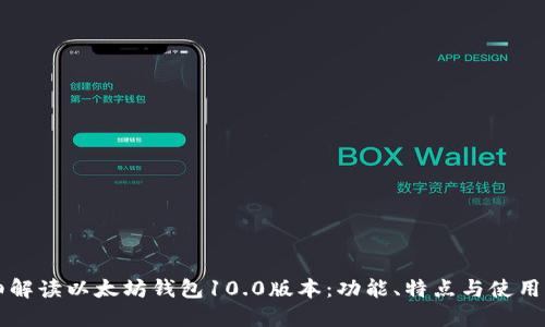 详细解读以太坊钱包10.0版本：功能、特点与使用指南