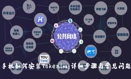 苹果手机如何安装Tokenim：详细步骤与常见问题解答