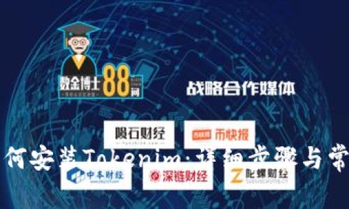 苹果手机如何安装Tokenim：详细步骤与常见问题解答