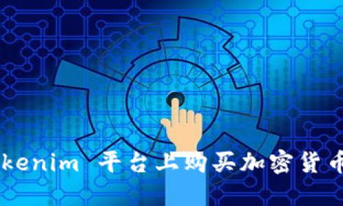 如何在 Tokenim 平台上购买加密货币：完整指南