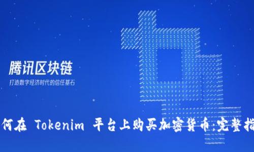 如何在 Tokenim 平台上购买加密货币：完整指南