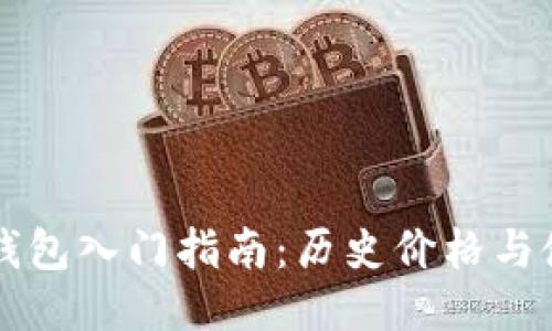 以太坊钱包入门指南：历史价格与使用技巧