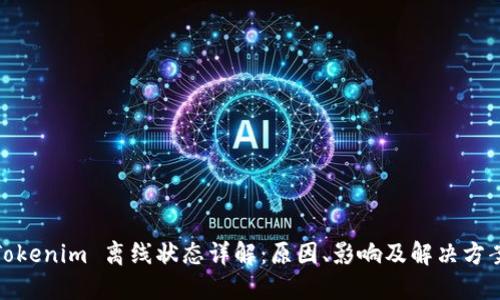 Tokenim 离线状态详解：原因、影响及解决方案