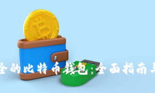 选择最安全的比特币钱包：全面指南与下载推荐