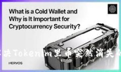 如何解决Tokenim里币突然消
