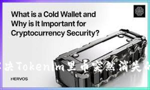 如何解决Tokenim里币突然消失的问题？
