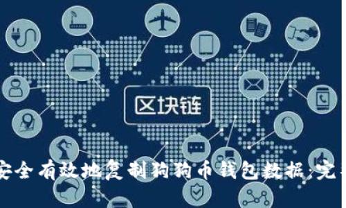 如何安全有效地复制狗狗币钱包数据：完整指南