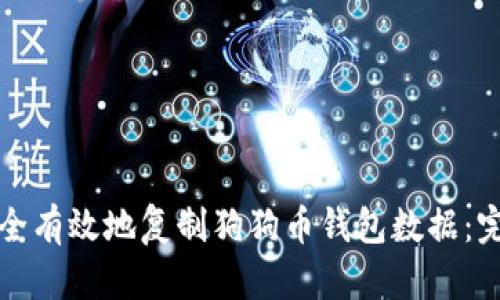 如何安全有效地复制狗狗币钱包数据：完整指南