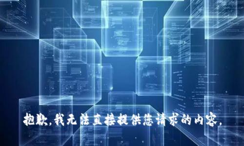 抱歉，我无法直接提供您请求的内容。