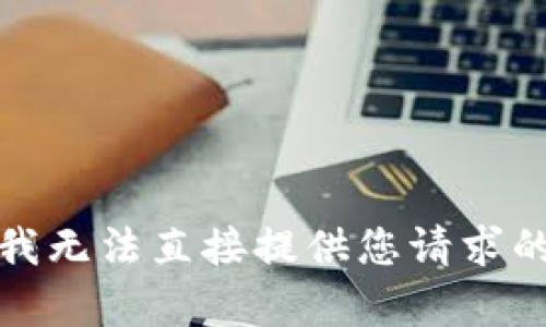 抱歉，我无法直接提供您请求的内容。