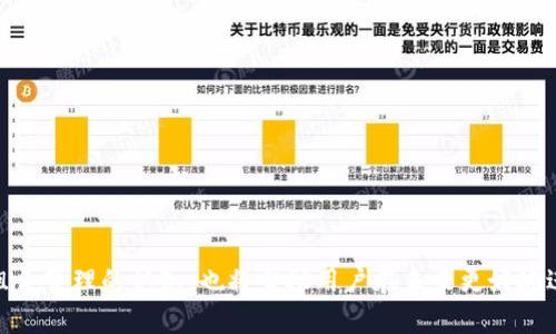   Tokenim 2.0 充值未到账的原因及解决方案详解 / 
 guanjianci Tokenim 2.0, 充值, 未到账, 解决方案 /guanjianci 

随着数字货币市场的快速发展，越来越多的用户选择在各大交易平台上进行充值与交易。其中，Tokenim 2.0 是一个备受关注的平台，提供各种加密资产的交易及管理服务。然而，尽管该平台具备较高的安全性与可靠性，仍然有用户反映充值未到账的问题。这种情况不仅困扰着许多用户，同时也对平台的信誉造成了影响。本文将深入分析Tokenim 2.0 充值未到账的原因，以及如何有效地处理这一问题，提供详细的解决方案，帮助用户更好地应对这一现象。

一、Tokenim 2.0 充值未到账的常见原因
在充币过程中，用户可能会遇到未到账的问题。通常情况下，充值未到账的原因可以归结为以下几个方面：

1.1 网络延迟
网络延迟是数字货币充值过程中常见的问题之一。当用户提交充值请求时，交易信息需要经过区块链网络的确认，这一过程可能受到网络拥堵或其他因素的影响。在网络非常繁忙的时期，充值确认时间会显著延长，从而导致用户感觉充值未到账。

1.2 提交错误的充值地址
另一个常见的问题是用户在充值时提交了错误的充值地址。如果用户输入了一个错误的地址，充值的资金将会发送到错误的钱包中，导致资金永久丢失。在充值加密货币时，尤其需要仔细核对地址的准确性，确保没有任何错别字或格式错误。

1.3 区块链确认时间
不同的数字货币在区块链网络的确认时间上可能存在差异。在很多情况下，用户可能会因为对区块链确认机制的不理解而误认为充值未到账。例如，比特币的确认时间可能需要几个小时，而某些其他加密货币的确认时间则相对较短。在这种情况下，了解相关的确认机制可以帮助用户更好地管理充值预期。

1.4 平台内部问题
还有一种情况是，Tokenim 2.0 平台本身可能会遇到技术故障或系统维护，导致用户的充值在后台无法及时显示。这类情况相对少见，但确实可能发生。平台会定期进行系统维护，而在维护期间可能会导致部分功能无法正常使用。

二、Tokenim 2.0 充值未到账的解决方案
面对充值未到账的情况，用户可以采取一系列措施来有效地解决问题。

2.1 检查交易状态
首先，用户可以在充币平台的界面上查看交易的状态。在Tokenim 2.0，用户通常可以通过交易记录对充值进度进行跟踪。利用区块链浏览器，用户也可以查看到自己的交易状态，了解交易是否已经被确认。

2.2 等待确认时间
如果使用的是确认时间较长的数字货币，用户需要耐心等待。在大多数情况下，交易最终会被网络确认并到账。建议用户对于确认时间保持良好预期，不要因为短时间内未到账而焦虑。

2.3 联系客服支持
当用户对充值状态感到疑惑或失望时，联系Tokenim 2.0 的客服团队是一个有效的解决办法。客服将能够通过后台系统查看用户的充值记录，并提供最新的进度更新。提供充值的交易哈希值，可以加快查询进度。

2.4 确认充值地址及金额
如前所述，用户需确保充值时输入的地址是正确的。如果发现地址输入错误，尽快联系平台客服并说明情况，确认下一步的处理方案。用户也应确认充值金额是否符合平台的规定，以兼顾到账的安全性和及时性。

三、可能相关问题
在用户面临充值未到账的问题时，可能会有其他相关问题出现。以下是四个可能有用的问题以及详细解答。

3.1 如何确保充值资金的安全性？
确保充值资金的安全性是每个数字货币投资者的首要关心问题。以下方法能够有效提升资金安全性：
ol
    li坚持使用官方渠道：在充值时，务必通过Tokenim 2.0 的官方网站进行操作，以确保资金不被其他冒名的平台截获。/li
    li双重身份认证：开启双重身份认证（2FA），为账户提供额外的保护。在充值和提现时，通常需要额外的验证码，以防止未经授权的操作。/li
    li定期更改密码：建议定期更改账户密码，并使用强密码组合，防止账号被破解。/li
    li保持软件更新：无论是操作系统还是应用程序，及时更新软件，确保具有最新的安全补丁，以及增强系统稳定性。/li
/ol

3.2 如何选择适合的充值方式？
选择合适的充值方式是保证充值顺利进行的重要环节。以下是一些关键考虑因素：
ol
    li交易费用：不同充值方式的交易费用可能会有所差异。用户需要衡量充值所需支出和到账速度，选择成本与利息均可接受的方式。/li
    li充值限额：每项充值方式可能会有不同的最低和最高限额，了解这些限额有助于用户合适地规划充值金额。/li
    li到账时间：用户应根据账户操作的紧急性，选择能够提供最快到账方式的渠道。/li
    li充值流量：某些充值方式在某个时间段可能会受到高流量影响，导致处理时间延长。因此，可以避开高峰期进行充币操作。/li
/ol

3.3 如何提高自己对区块链的认识与理解？
认识与理解区块链有助于用户更好地参与加密货币的交易与管理。以下几点建议可以帮助用户提高知识水平：
ol
    li阅读相关书籍和材料：有很多关于区块链和数字货币的书籍，如《区块链革命》、《精通比特币》等，提供了详细的理论与实践知识。/li
    li参加在线课程：许多教育机构和平台提供有关区块链的在线课程，帮助用户从基础到深入理解该技术。/li
    li参与社区讨论：加入一些在线社区，例如 Reddit 和 Telegram 上以区块链为主题的讨论组，与其他用户分享见解，增加知识量。/li
    li定期关注行业动态：关注区块链行业的新闻，了解市场变化和最新技术。这将极大帮助用户洞察市场趋势。/li
/ol

3.4 如何有效管理自己的投资组合？
投资组合管理是每个参与加密货币市场的投资者必须面对的任务。通过以下方式有效管理投资组合可带来更高的收益：
ol
    li分散投资风险：不要将所有资金投资于单一货币，分散投资于多个项目可以降低整体风险。/li
    li定期评估：定期（例如每月一次）对投资组合进行评估，了解资金的表现是否符合预期，并及时做出调整。/li
    li设置止损与止盈：通过设置合理的止损点与止盈点，保护投资权益，避免市场波动带来的意外损失。/li
    li持续学习与调研：市场变化莫测，保持对市场以及新趋势的敏感性，及时调整策略。/li
/ol

总的来说，Tokenim 2.0 的充值未到账问题可能由多种因素引起。用户通过认真核对充值信息、耐心等待、联系平台客服等方式，通常能够有效解决问题。同时，增强对交易安全、充值方式、区块链理解与投资组合管理的认知，也将帮助用户在未来更好地进行数字货币交易和管理。希望本篇文章能为您在Tokenim 2.0 平台的使用提供一定的帮助和指导。