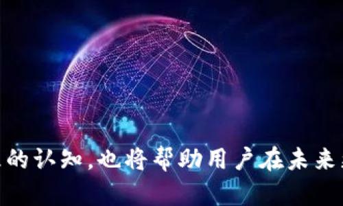   Tokenim 2.0 充值未到账的原因及解决方案详解 / 
 guanjianci Tokenim 2.0, 充值, 未到账, 解决方案 /guanjianci 

随着数字货币市场的快速发展，越来越多的用户选择在各大交易平台上进行充值与交易。其中，Tokenim 2.0 是一个备受关注的平台，提供各种加密资产的交易及管理服务。然而，尽管该平台具备较高的安全性与可靠性，仍然有用户反映充值未到账的问题。这种情况不仅困扰着许多用户，同时也对平台的信誉造成了影响。本文将深入分析Tokenim 2.0 充值未到账的原因，以及如何有效地处理这一问题，提供详细的解决方案，帮助用户更好地应对这一现象。

一、Tokenim 2.0 充值未到账的常见原因
在充币过程中，用户可能会遇到未到账的问题。通常情况下，充值未到账的原因可以归结为以下几个方面：

1.1 网络延迟
网络延迟是数字货币充值过程中常见的问题之一。当用户提交充值请求时，交易信息需要经过区块链网络的确认，这一过程可能受到网络拥堵或其他因素的影响。在网络非常繁忙的时期，充值确认时间会显著延长，从而导致用户感觉充值未到账。

1.2 提交错误的充值地址
另一个常见的问题是用户在充值时提交了错误的充值地址。如果用户输入了一个错误的地址，充值的资金将会发送到错误的钱包中，导致资金永久丢失。在充值加密货币时，尤其需要仔细核对地址的准确性，确保没有任何错别字或格式错误。

1.3 区块链确认时间
不同的数字货币在区块链网络的确认时间上可能存在差异。在很多情况下，用户可能会因为对区块链确认机制的不理解而误认为充值未到账。例如，比特币的确认时间可能需要几个小时，而某些其他加密货币的确认时间则相对较短。在这种情况下，了解相关的确认机制可以帮助用户更好地管理充值预期。

1.4 平台内部问题
还有一种情况是，Tokenim 2.0 平台本身可能会遇到技术故障或系统维护，导致用户的充值在后台无法及时显示。这类情况相对少见，但确实可能发生。平台会定期进行系统维护，而在维护期间可能会导致部分功能无法正常使用。

二、Tokenim 2.0 充值未到账的解决方案
面对充值未到账的情况，用户可以采取一系列措施来有效地解决问题。

2.1 检查交易状态
首先，用户可以在充币平台的界面上查看交易的状态。在Tokenim 2.0，用户通常可以通过交易记录对充值进度进行跟踪。利用区块链浏览器，用户也可以查看到自己的交易状态，了解交易是否已经被确认。

2.2 等待确认时间
如果使用的是确认时间较长的数字货币，用户需要耐心等待。在大多数情况下，交易最终会被网络确认并到账。建议用户对于确认时间保持良好预期，不要因为短时间内未到账而焦虑。

2.3 联系客服支持
当用户对充值状态感到疑惑或失望时，联系Tokenim 2.0 的客服团队是一个有效的解决办法。客服将能够通过后台系统查看用户的充值记录，并提供最新的进度更新。提供充值的交易哈希值，可以加快查询进度。

2.4 确认充值地址及金额
如前所述，用户需确保充值时输入的地址是正确的。如果发现地址输入错误，尽快联系平台客服并说明情况，确认下一步的处理方案。用户也应确认充值金额是否符合平台的规定，以兼顾到账的安全性和及时性。

三、可能相关问题
在用户面临充值未到账的问题时，可能会有其他相关问题出现。以下是四个可能有用的问题以及详细解答。

3.1 如何确保充值资金的安全性？
确保充值资金的安全性是每个数字货币投资者的首要关心问题。以下方法能够有效提升资金安全性：
ol
    li坚持使用官方渠道：在充值时，务必通过Tokenim 2.0 的官方网站进行操作，以确保资金不被其他冒名的平台截获。/li
    li双重身份认证：开启双重身份认证（2FA），为账户提供额外的保护。在充值和提现时，通常需要额外的验证码，以防止未经授权的操作。/li
    li定期更改密码：建议定期更改账户密码，并使用强密码组合，防止账号被破解。/li
    li保持软件更新：无论是操作系统还是应用程序，及时更新软件，确保具有最新的安全补丁，以及增强系统稳定性。/li
/ol

3.2 如何选择适合的充值方式？
选择合适的充值方式是保证充值顺利进行的重要环节。以下是一些关键考虑因素：
ol
    li交易费用：不同充值方式的交易费用可能会有所差异。用户需要衡量充值所需支出和到账速度，选择成本与利息均可接受的方式。/li
    li充值限额：每项充值方式可能会有不同的最低和最高限额，了解这些限额有助于用户合适地规划充值金额。/li
    li到账时间：用户应根据账户操作的紧急性，选择能够提供最快到账方式的渠道。/li
    li充值流量：某些充值方式在某个时间段可能会受到高流量影响，导致处理时间延长。因此，可以避开高峰期进行充币操作。/li
/ol

3.3 如何提高自己对区块链的认识与理解？
认识与理解区块链有助于用户更好地参与加密货币的交易与管理。以下几点建议可以帮助用户提高知识水平：
ol
    li阅读相关书籍和材料：有很多关于区块链和数字货币的书籍，如《区块链革命》、《精通比特币》等，提供了详细的理论与实践知识。/li
    li参加在线课程：许多教育机构和平台提供有关区块链的在线课程，帮助用户从基础到深入理解该技术。/li
    li参与社区讨论：加入一些在线社区，例如 Reddit 和 Telegram 上以区块链为主题的讨论组，与其他用户分享见解，增加知识量。/li
    li定期关注行业动态：关注区块链行业的新闻，了解市场变化和最新技术。这将极大帮助用户洞察市场趋势。/li
/ol

3.4 如何有效管理自己的投资组合？
投资组合管理是每个参与加密货币市场的投资者必须面对的任务。通过以下方式有效管理投资组合可带来更高的收益：
ol
    li分散投资风险：不要将所有资金投资于单一货币，分散投资于多个项目可以降低整体风险。/li
    li定期评估：定期（例如每月一次）对投资组合进行评估，了解资金的表现是否符合预期，并及时做出调整。/li
    li设置止损与止盈：通过设置合理的止损点与止盈点，保护投资权益，避免市场波动带来的意外损失。/li
    li持续学习与调研：市场变化莫测，保持对市场以及新趋势的敏感性，及时调整策略。/li
/ol

总的来说，Tokenim 2.0 的充值未到账问题可能由多种因素引起。用户通过认真核对充值信息、耐心等待、联系平台客服等方式，通常能够有效解决问题。同时，增强对交易安全、充值方式、区块链理解与投资组合管理的认知，也将帮助用户在未来更好地进行数字货币交易和管理。希望本篇文章能为您在Tokenim 2.0 平台的使用提供一定的帮助和指导。
