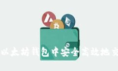 如何在以太坊钱包中安全