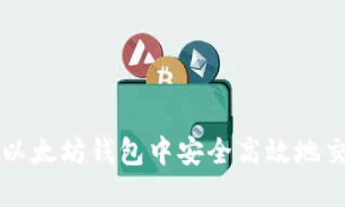 如何在以太坊钱包中安全高效地交易代币