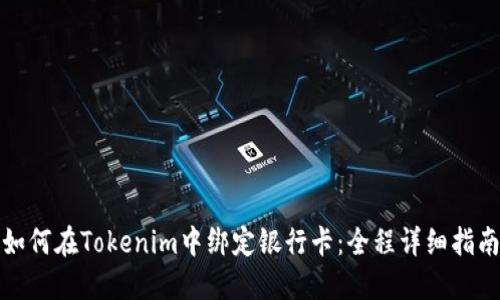 如何在Tokenim中绑定银行卡：全程详细指南