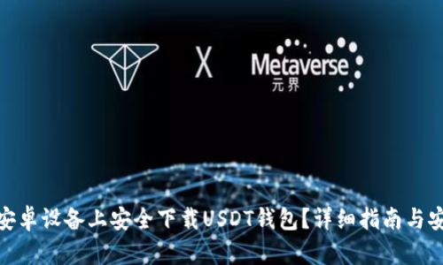 如何在安卓设备上安全下载USDT钱包？详细指南与安装步骤