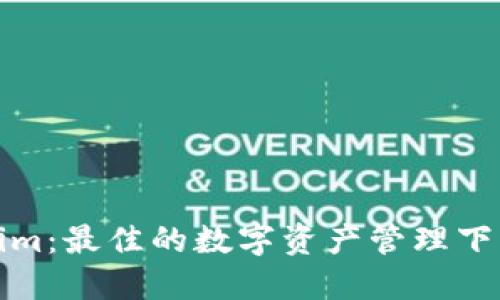 Tokenim：最佳的数字资产管理下载推荐