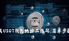 如何生成USDT钱包地址二维