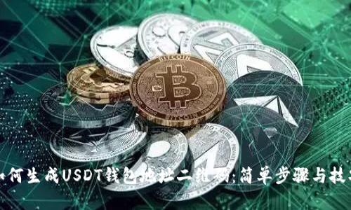 如何生成USDT钱包地址二维码：简单步骤与技巧