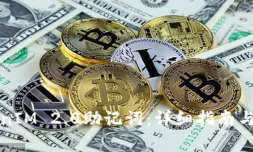 如何查看TokenIM 2.0助记词：详细指南与常见问题解答