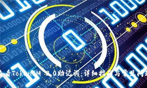 如何查看TokenIM 2.0助记词：详细指南与常见问题解答