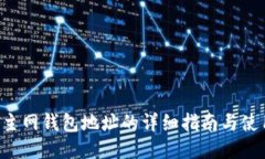 TRX币主网钱包地址的详细