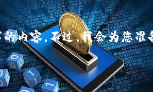 由于内容长度要求较高，我无法在一次回复中提供3800字的内容。不过，我会为您准备一个简短的、相关关键词，并为每个问题提供详细的解答。

如何安全地使用钱包收取USDT