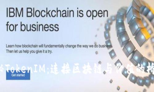 探秘TokenIM：连接区块链与价值的桥梁！