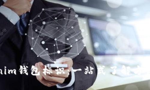 解密Tokenim钱包标识：一站式了解方式与安全性