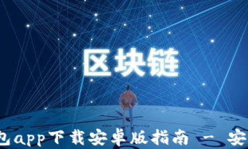 
2023年最新以太坊钱包app下载安卓版指南 - 安全便捷的数字资产管理